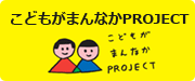 こどもがまんなかプロジェクト