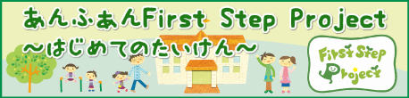 あんふぁんFirst Step Project　はじめてのたいけん