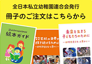 全日本私立幼稚園連合会発行 冊子のご注文はこちらから