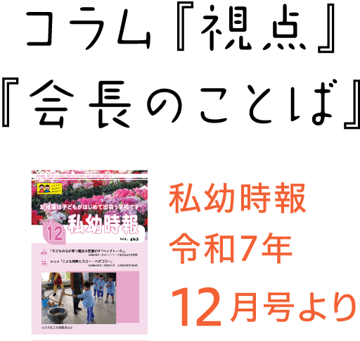 私幼時報令和7年12月号より コラム『視点』『会長のことば』