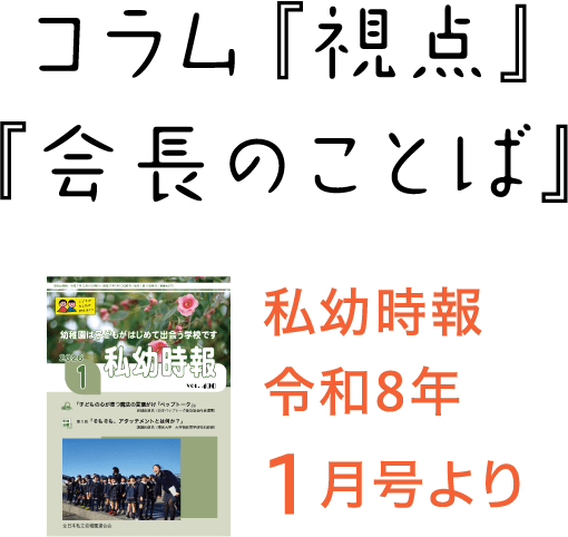 私幼時報令和8年1月号より コラム『視点』『会長のことば』