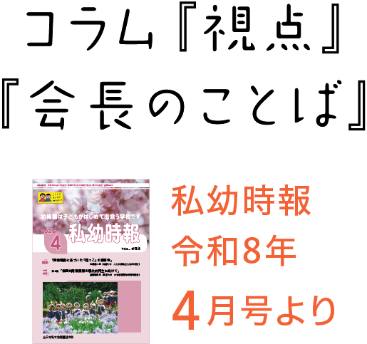 私幼時報令和8年4月号より コラム『視点』『会長のことば』