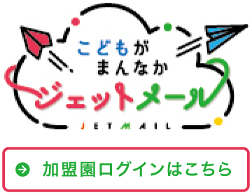 ジェットメール