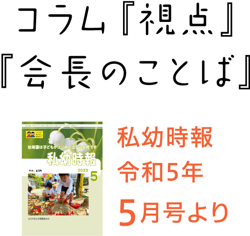 私幼時報令和5年5月号より コラム『視点』『会長のことば』
